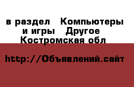  в раздел : Компьютеры и игры » Другое . Костромская обл.